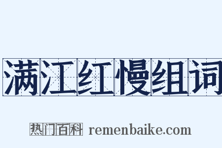 满江红慢组词是什么意思的图片